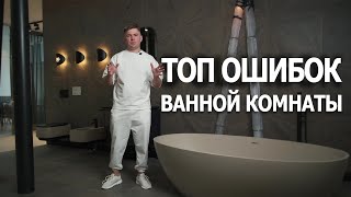 Главные ОШИБКИ ВАННОЙ комнаты