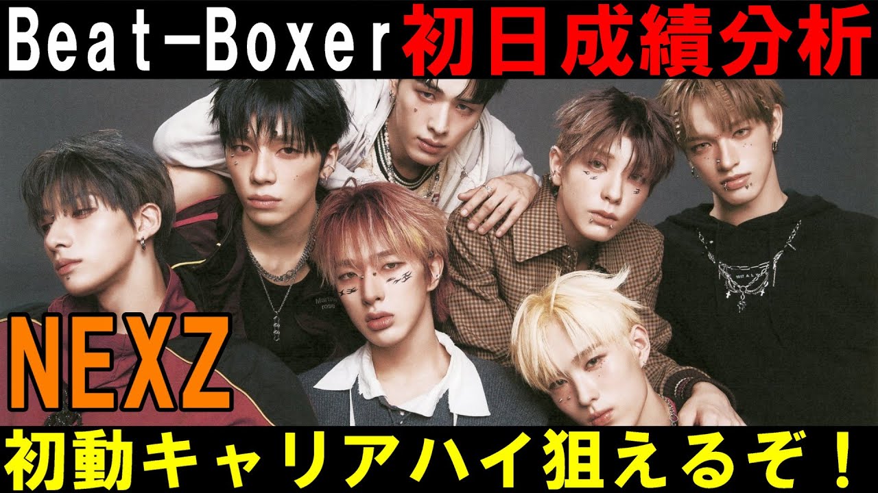 初日成績分析！オタクの勢いが戻ってきた！？【NEXZ】(넥스지) 