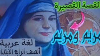 حصريا للصف الرابع الابتدائي لغة عربية القصة القصيرة مريم ومريم ...وأهم المفردات والأسئلة علي الدرس