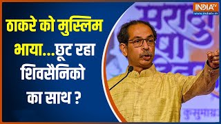 Kissa Kursi Ka: Uddhav Thackeray को सब बारी-बारी छोड़ रहे!.. Eknath Shinde जोड़ रहे हैं | Shiv Sena