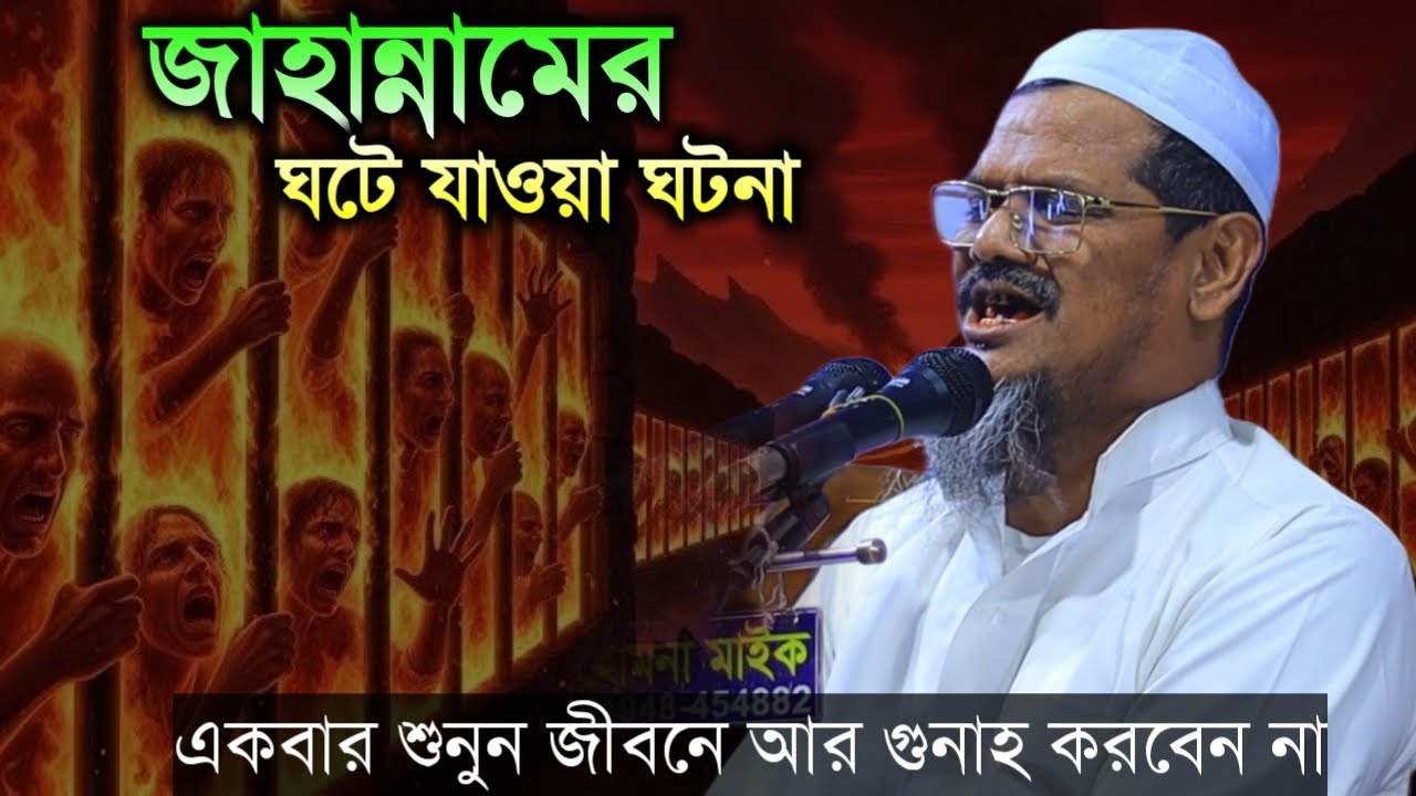 জাহান্নামের যন্ত্রনাদায়ক শাস্তিগুলি কেমন হবে আখিরাতের জন্য আপনি কি প্রস্তুত