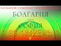 01.09.2018. Большой семинар. София (Болгария). День-1