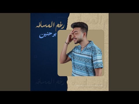 رغم المسافة