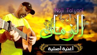 Naji Talyani - Ah Ya Zman | ناجي الطلياني