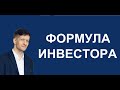 Формула инвестора