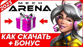 2024 🔥 Как Mech Arena скачать на ПК 🎁 + Бонус 🎁