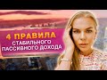 Как получать постоянный пассивный доход? / 4 правила успешного инвестора