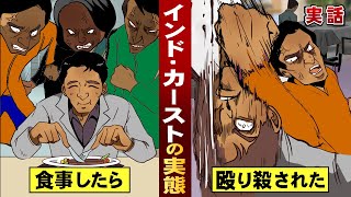 【実話】インドの身分階級。食事しただけで…上位階級者が襲撃。