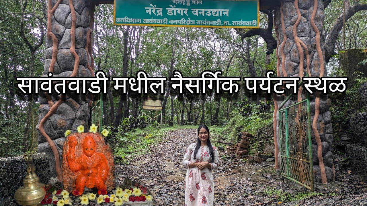 सावंतवाडी मधील  हे पर्यटन स्थळ तुम्ही पाहिलंय का?  Sawantwadi tourist places