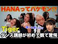 【完全初見】HANAってやばくね?こんな凄い踊りをする女性グールプいる?Tiger リアクション!