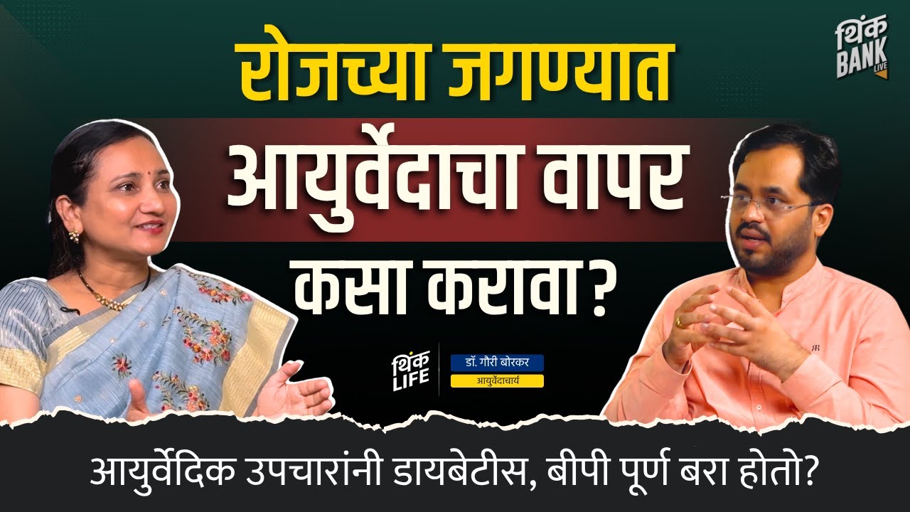 आयुर्वेदिक उपचारांनी डायबेटीस, बीपी पूर्ण बरा होतो? | Ayurveda 101 | Dr. Gauri Borkar | Think Bank