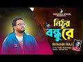    nithur bondhure  rohan raj  eid song 2024  bangla new song 2024