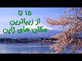 15 تا از زیباترین مکانهای ژاپن
