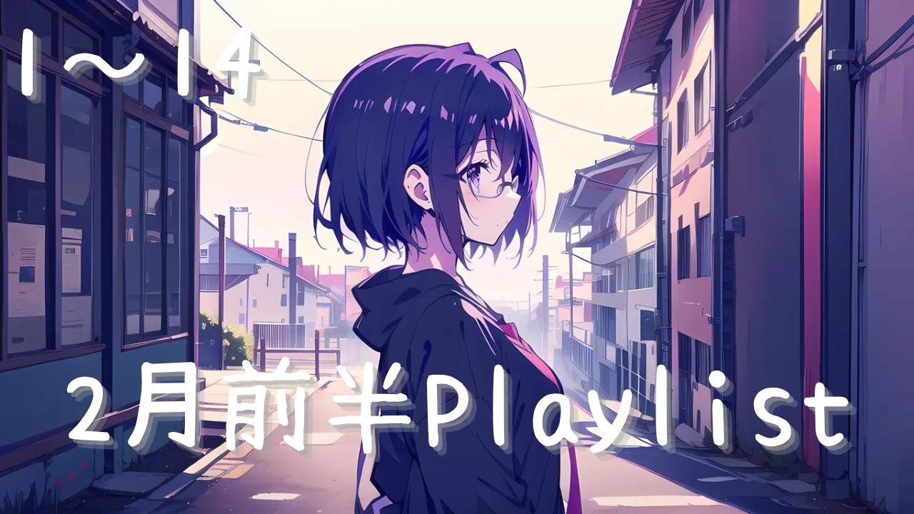 #1～14 2月前半まとめ【Playlist】#作業用BGM