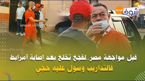قبل مواجهة مصر..لقجع تخلع بعد إصابة أمرابط فالتداريب وسول عليه حجي