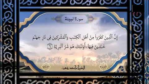 سورة البينة بصوت الشيخ محمد رفعت