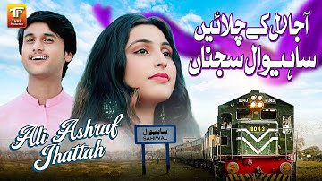 Aaja Ral Ke Chalain Sahiwal Sajna | Ali Ashraf Jhattah | Thar Production