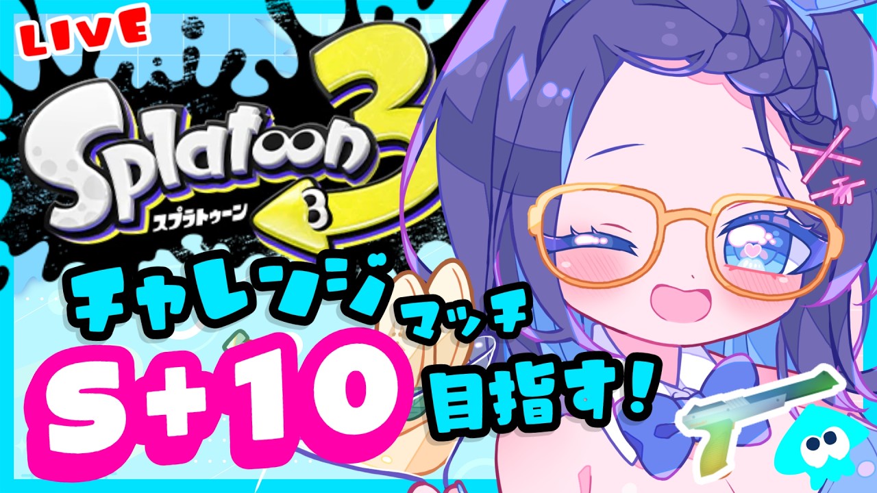 #スプラトゥーン3🐙S+10目指す!お昼のチャレンジマッチ❣️がんばななぁ🍌💙✨#ゲーム実況 【りあちゃんねる】メガネっ娘Vtuber #Splatoon3 #shorts 黒ザップ/52ガロン