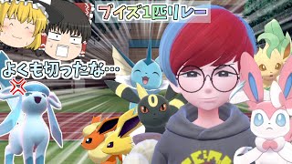 グレイシアを手持ちに入れなかったことを後悔させてやる…ポケモンsvをブイズ1匹でクリア#12【ゆっくり実況】