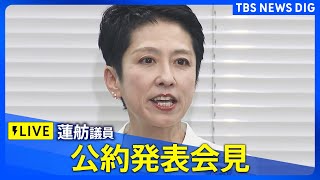 【ライブ】蓮舫議員　公約発表会見（2024年6月18日）| TBS NEWS DIG