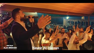 نوار الحسن الله وعيونك دبكات حفلة ناااررر             سمعها