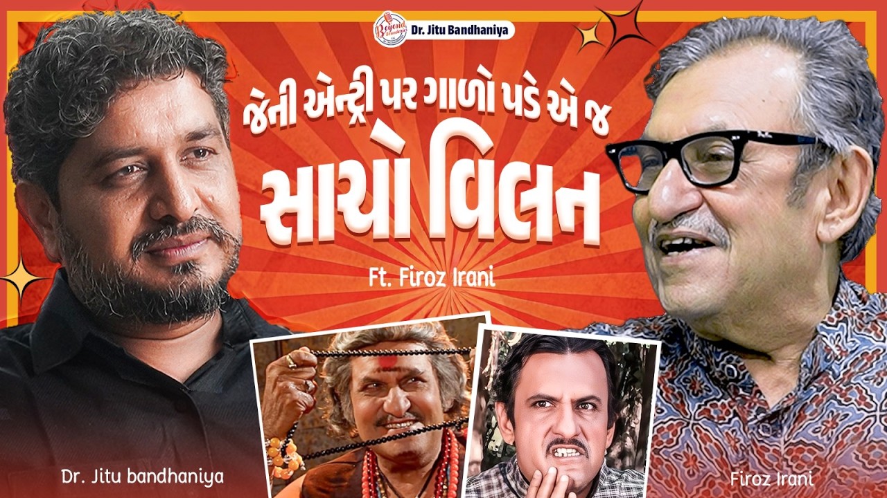 જેની એન્ટ્રી પર ગાળો પડે એ જ સાચો વિલન | Podcast With Firoz Irani | Dr. Jitu Bandhaniya