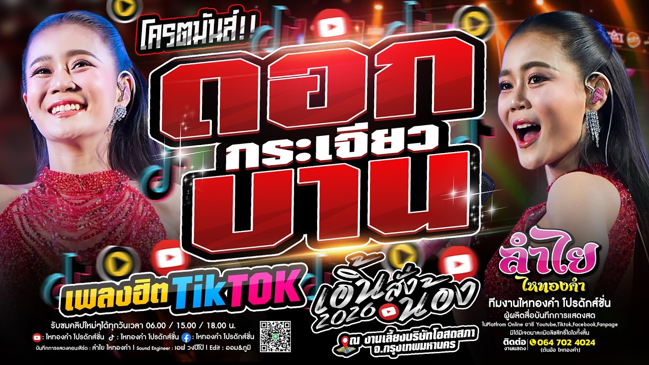 ดอกกระเจียวบาน - เอิ้นสั่งน้อง - #เพลงฮิตในtiktok | คอนเสิร์ตแสดงสดลำไย ไหทองคำ (มาแรงใหม่ล่าสุด)