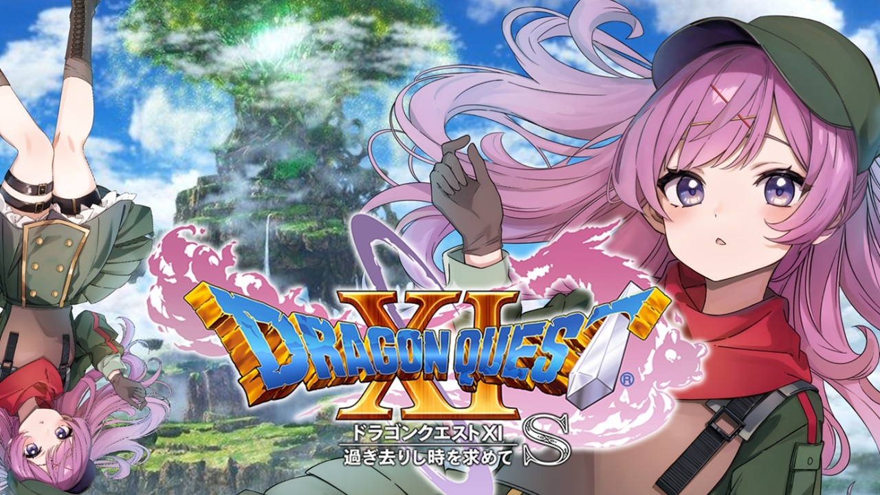 #16【ドラクエ11s】完全初見!伝説のRPGを実況プレイ!【えるいおーに軍曹/新人Vtuber/ライブ配信】