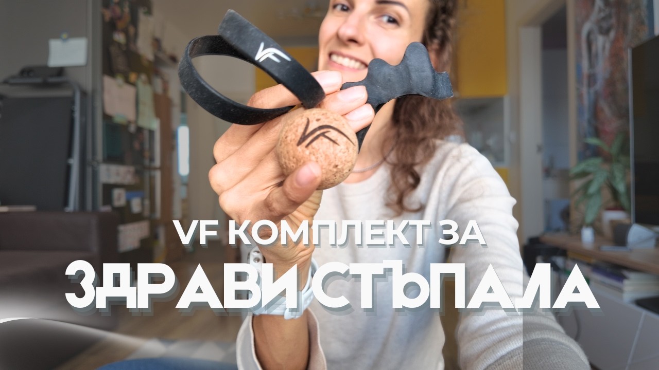 Всичко започва от стъпалата (и почти никой не ги тренира)