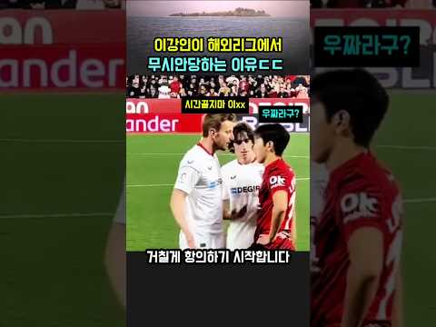 월드클래스 이강인이 해외리그에서 무시안당하는 이유 #축구 #kanginlee