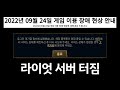 롤 서버 터짐 (라이엇 공지사항 정리)