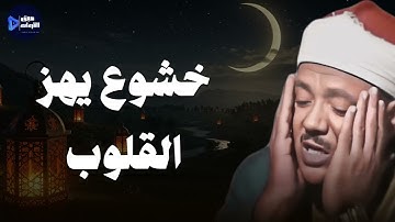 خشوع يبكي القلوب | من أندر تلاوات الشيخ عبدالباسط Abdul Basit Abdul Samad
