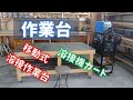 作業台 溶接機カート DIY