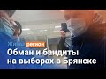 Массовые фальсификации на выборах в Брянске