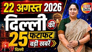 24 August 2026 Delhi News, Breaking News | Delhi Samachar | CM Rekha Gupta, Parvesh Verma