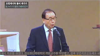 이연길 목사의 요한계시록 강해 32(20211009)