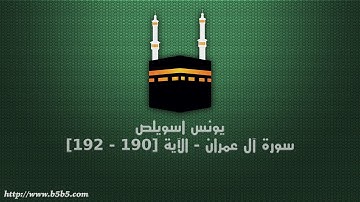 يونس اسويلص - سورة آل عمران - الآية [190 - 192]