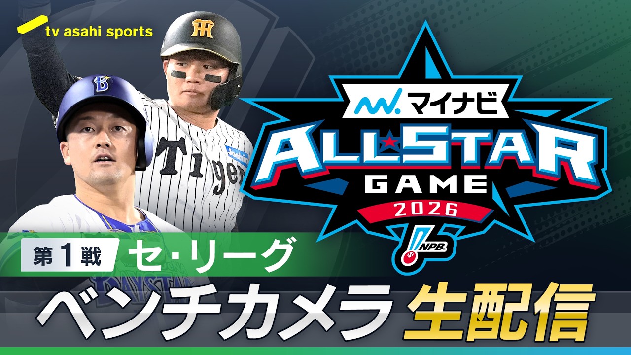 マイナビオールスターゲーム 第１戦セ・リーグベンチカメラ