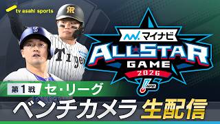 マイナビオールスターゲーム 第１戦セ・リーグベンチカメラ