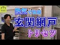 お掃除できるの？取り外せるの？マンション用玄関網戸のお手入れ方法教えます