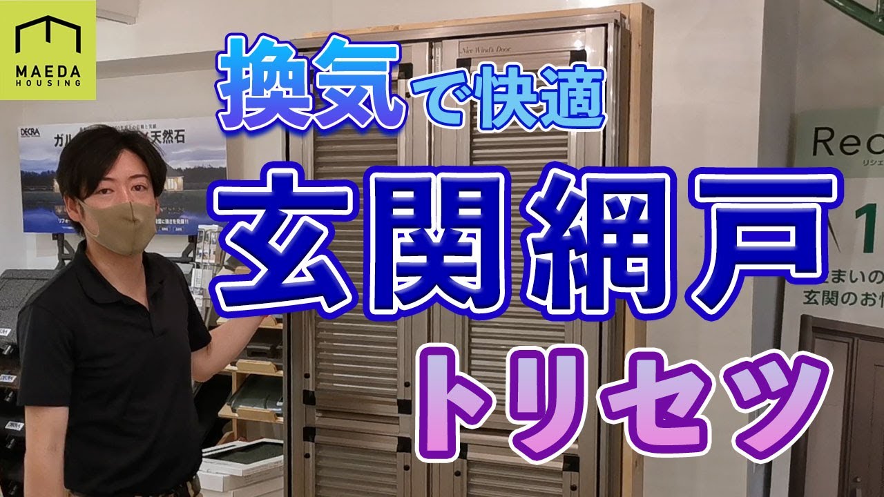 お掃除できるの？取り外せるの？マンション用玄関網戸のお手入れ方法