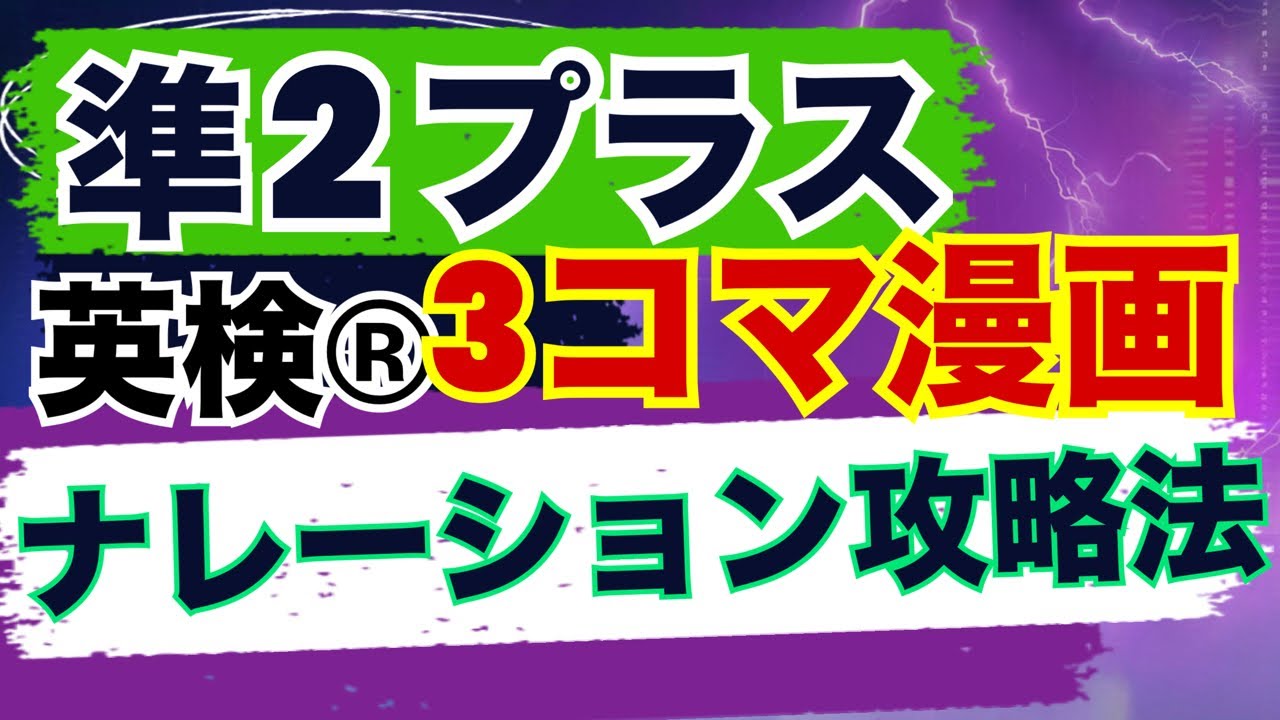 【英検®︎】【準2級プラス】苦手な人みんな見て! 二次面接3コマ漫画 攻略法!   #英検 #英検準2級プラス #英検面接 