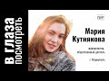 В глаза посмотреть | 22.06.2022 | Мария Кутнякова, журналистка, г. Мариуполь