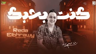 رضا البحراوي  كنت بحبك      جديد وحصري                سمعها