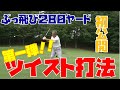 初公開!ぶっ飛びツイスト打法を完全伝授 第1弾