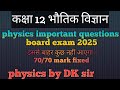 Physics #बोर्ड परीक्षा से संबंधित कुछ महत्वपूर्ण प्रश्न