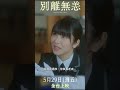 #濱邊美波 x #目黑蓮《#別離無恙》 5月29日 全台戲院上映 感動340萬觀眾，好評激讚年度最感人催淚電影