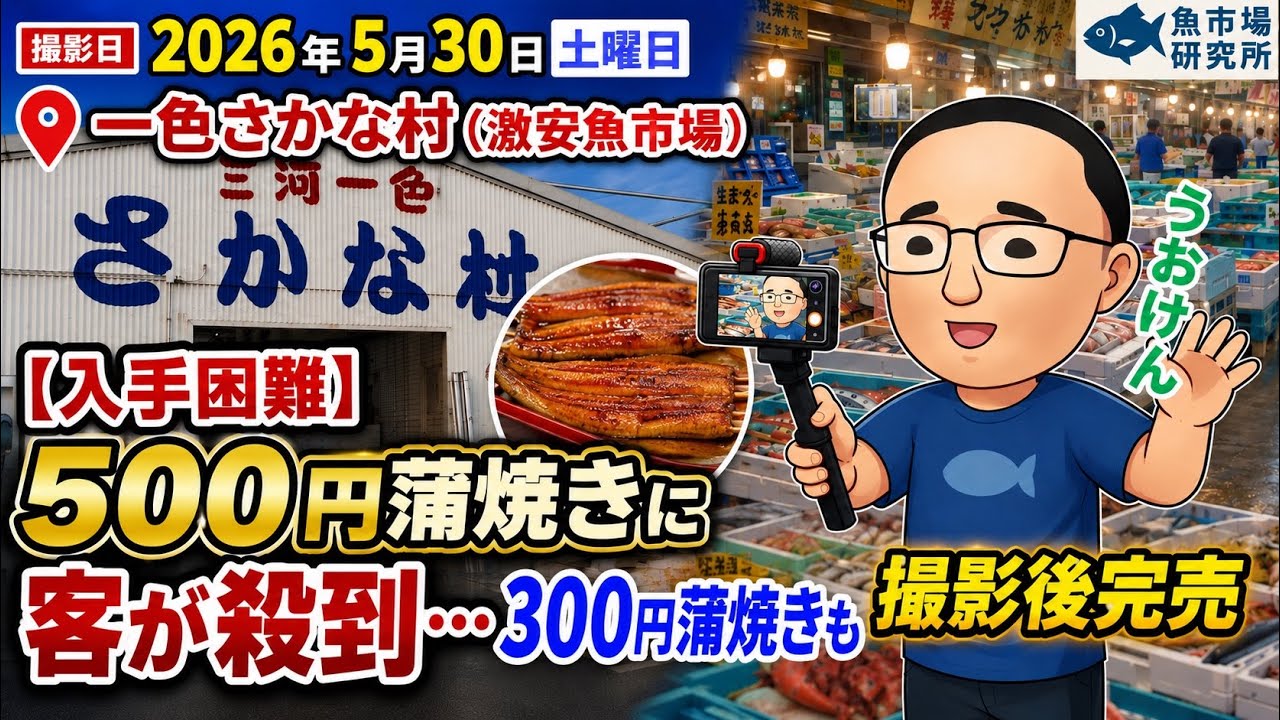 入手困難】500円蒲焼きに客が殺到…300円蒲焼きも撮影後完売｜一色