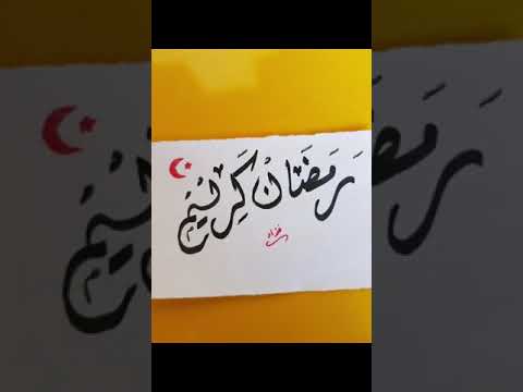 يارمضان محلا ايامك