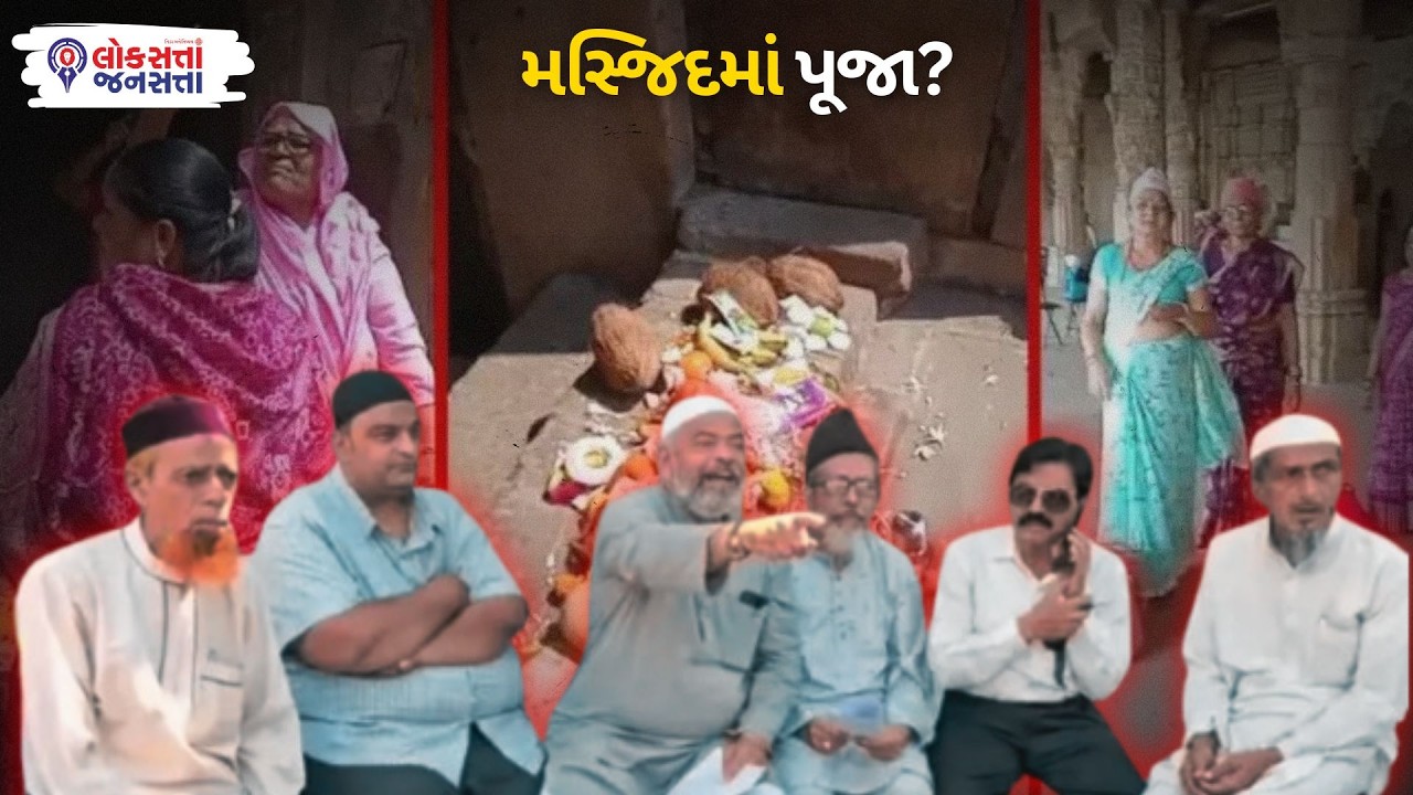 BharuchનીJumma Masjidમાં મહિલાઓએ કરી પૂજા? Viral video થી મોટો વિવાદ | ચક્રધર સ્વામી જન્મભૂમિનો દાવો